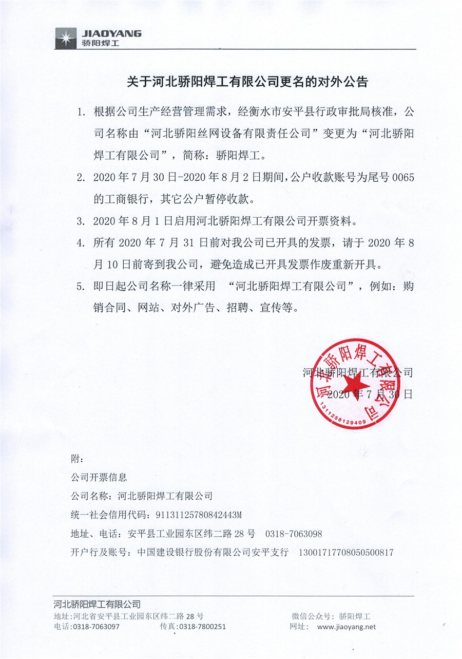 河北驕陽(yáng)焊工有限公司更名公告_Jc.jpg